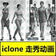动作场景套装 之走秀动作 走秀舞台Catwalk iclone And Runway