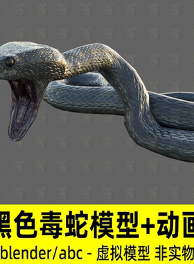 blender毒蛇模型模型黑色蟒蛇写实爬行动物冷血动物模型攻击动画