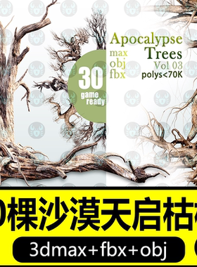 写实沙漠枯树3D模型30棵天启树可制作游戏和动画3dmax设计素材fbx