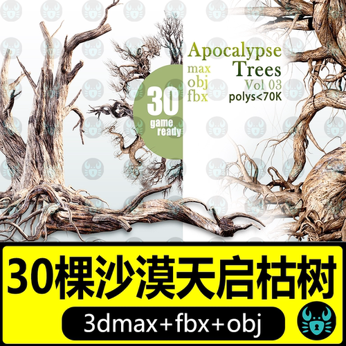 写实沙漠枯树3D模型30棵天启树可制作游戏和动画3dmax设计素材fbx