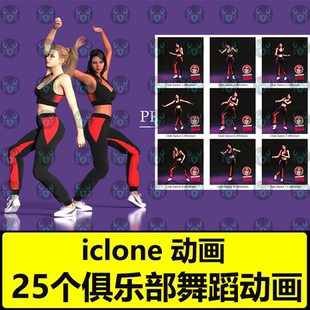 iclone高质量动画文件 25个聚会俱乐部舞蹈Club Dances