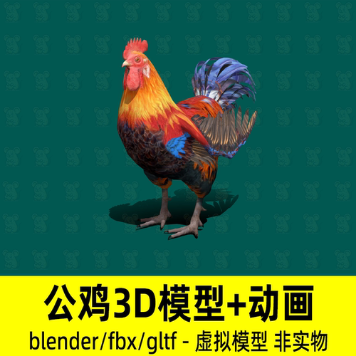blender大公鸡模型写实动物家禽3d模型4K贴图骨骼动画fbx游戏素材