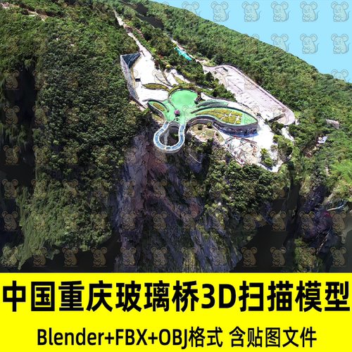 c4d blender写实中国重庆玻璃桥悬崖桥3D扫描模型fbx obj 3Dmax
