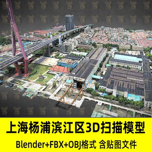 C4D Blender写实上海杨浦滨江区城市景观3D扫描模型fbx/obj/3Dmax