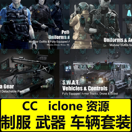 CC4制服套装头盔衬衫夹克背心武器道具汽车装甲卡车iclone素材