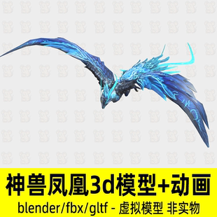blender神兽凤凰模型科幻飞鸟玄幻神兽坐骑3d模型骨骼动画贴图fbx