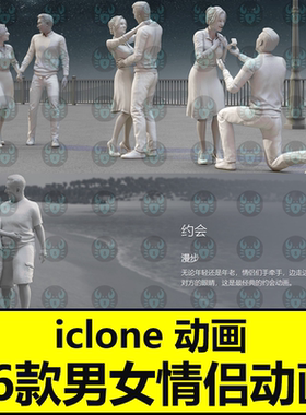 iClone动画Actorcore动作Motions for Lovers情人的动作