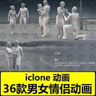 iclone情侣互动约会动画动作亲吻求婚动画Studio Lovers Mocap