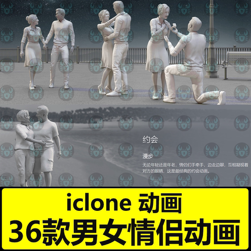 iclone情侣互动约会动画动作亲吻求婚动画Studio Mocap - Lovers