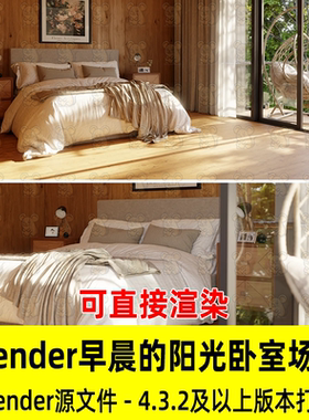 Blender温馨早晨的阳光卧室场景阳台吊椅床床头柜家具3D模型