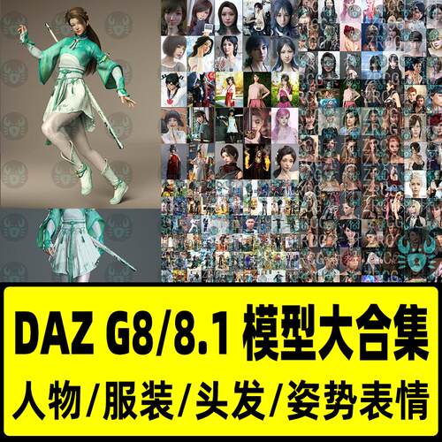 daz Studio G8.1模型合集DAZ素材人物服装头发模型材质DAZ3D模型