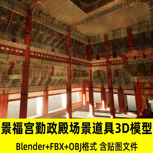 Blender 3dmax国风景福宫勤政殿主殿场景道具资产3d模型4k贴图fbx