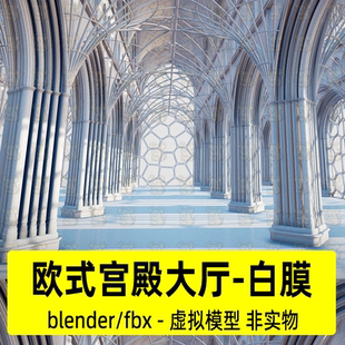 blender欧式宫殿大厅模型西方古建欧式教堂礼堂复古婚礼教堂模型