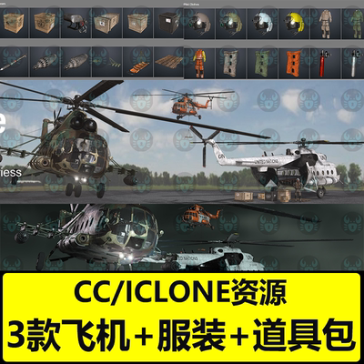 iclone直升机飞行员服装工作服头盔配件救援担架木箱工具CC4素材
