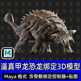Maya逼真恐龙甲龙动物侏罗纪生物骨骼绑定角色3D模型Turbosquid