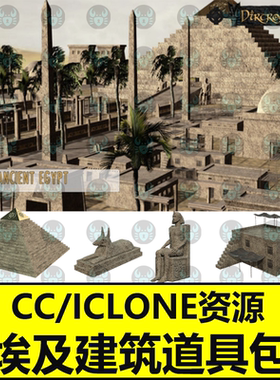 iclone8场景古埃及金字塔 地形建筑 CC4古老拱门遗迹法老雕像房屋