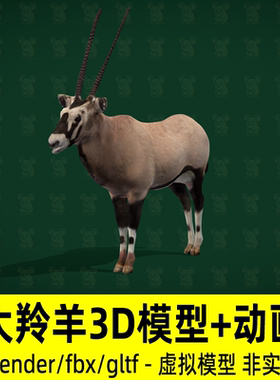 blender羚羊模型写实野生动物灰色大羚羊3d模型骨骼动画4K贴图fbx
