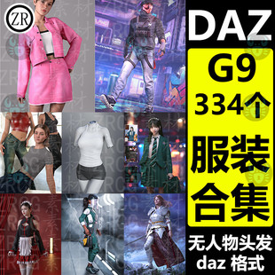 M363 daz3d模型G9女性男性服装 334个衣服盔甲制服运动服内衣促销