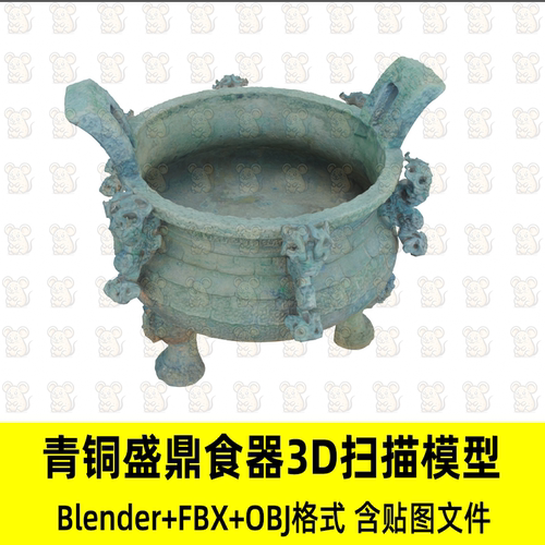 C4D Blender商代青铜器青铜鼎食器3D扫描模型4k贴图fbx/obj/3Dmax