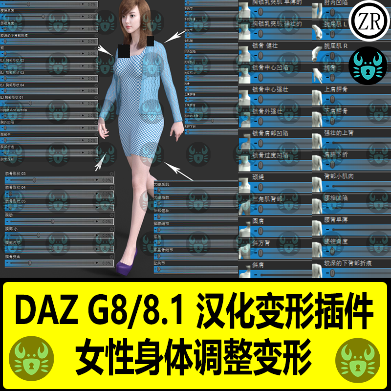 DAZ女性身体汉化变形插件G8 8.1女性手臂腿部颈腰胸部人体型调整