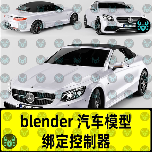blender汽车模型奔驰S63轿车写实汽车模型材质纹理带有绑定控制器