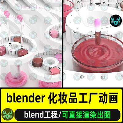 blender化妆品工厂动画场景模型产品生成动画灯光渲染blender工程