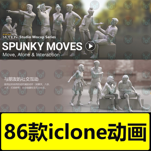 iclone逼真动画行走 慢跑 坐下 聊天 喝水 静止 打电话打招呼动作