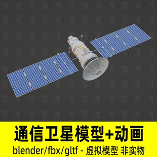 blender通讯卫星人造卫星飞船航天器3d模型动画2K贴图fbx设计素材