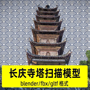 blender长庆寺塔模型扫描模型素材古建筑多层古寺中式古塔3d模型