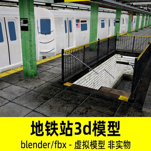 Blender纽约时代广场地铁站场景模型地铁车厢站台轨道3d模型fbx