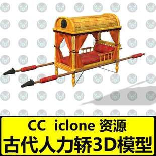 CC古代轿子3d模型 人力轿异域风格帘子软垫 iclone素材