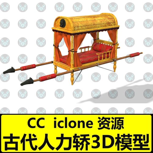 CC古代轿子3d模型 人力轿异域风格帘子软垫 iclone素材