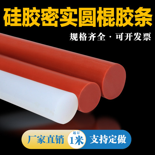 红白色耐高温硅胶密实圆棍实心 O型塞缝隙橡胶条圆柱形密实防水条