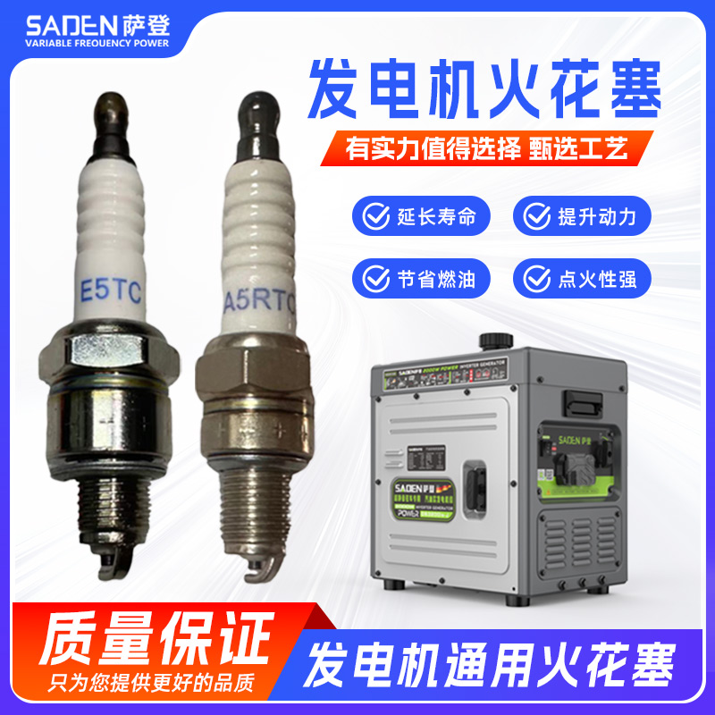 萨登220V发电机24V驻车发电机配件火花塞/空滤/欧标插头