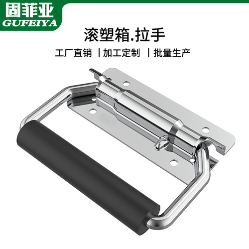 不锈钢明装工具箱把手