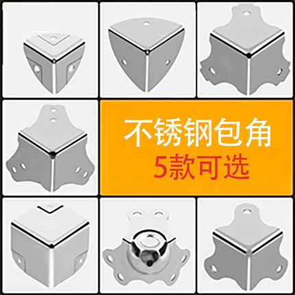 木箱包角不锈钢护角三面直角防撞贴片迷你角码铁五金配件连接件