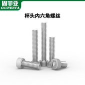 固菲亚304不锈钢杯头内六角螺丝钉圆柱头螺钉M3M4M5M6M8