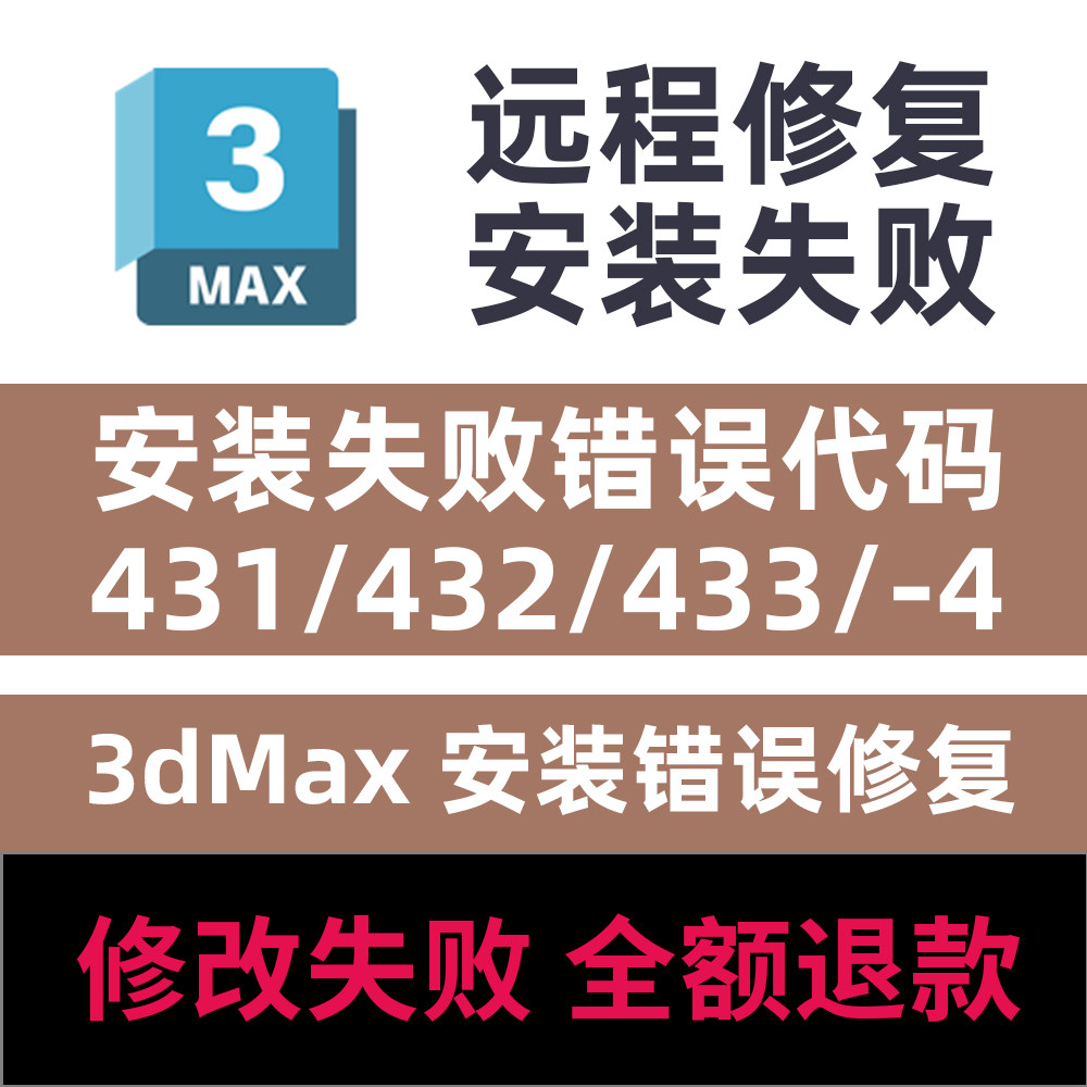 3dMax安装失败错误代码431/432/433/4/远程修复安装3dMax远程修复,商务/设计服务,设计素材/源文件,淘宝优惠券,粉丝福利购,淘宝优惠卷