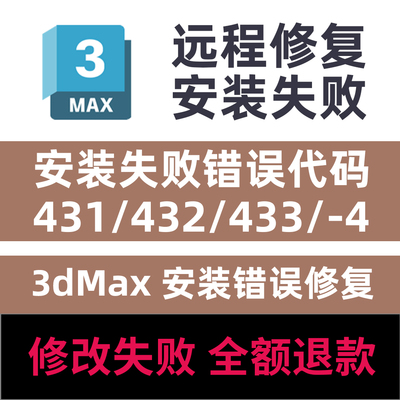 3dMax安装失败错误代码431/432/433/4/远程修复安装3dMax远程修复