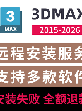 3dmax软件远程安装2026/2025/2024/2023vray渲染CR渲染器远程安装