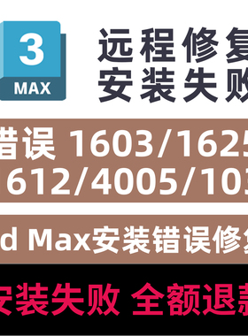 3dMax安装失败错误1603远程修复错误1625 1612 4005 103致命错误