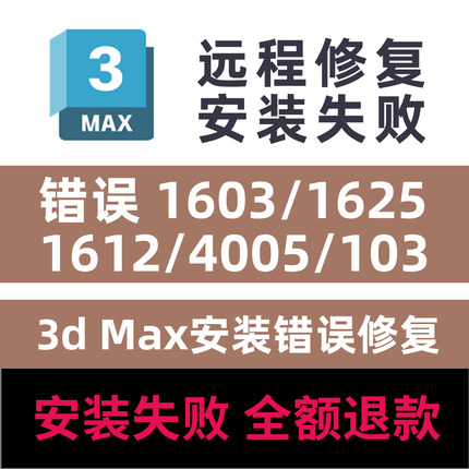3dMax安装失败错误1603远程修复错误1625 1612 4005 103致命错误