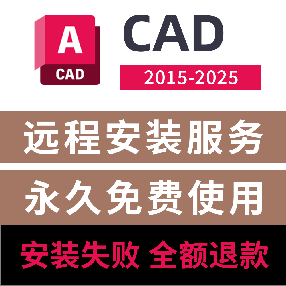 CAD远程安装 Auto2010-2025软件安装远程服务 CAD2025软件安装包