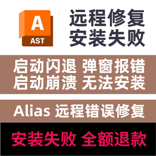 Alias安装闪退崩溃致命错误远程修复安装闪退错误弹窗报错修复