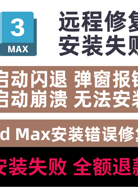 3dmax启动闪退崩溃修复3dsMax弹窗报错远程修复3dMax环境错误修复