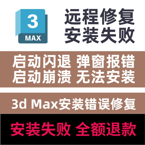 3dmax启动闪退崩溃修复