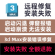 3dmax启动闪退崩溃修复3dsMax弹窗报错远程修复3dMax环境错误修复