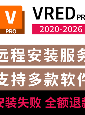 VREDpro软件安装2026/2025/2024/2023/22/2020/ vred2026远程安装
