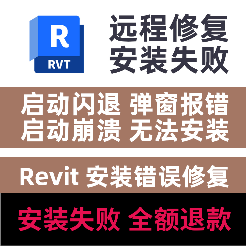 Revit启动闪退崩溃远程修复