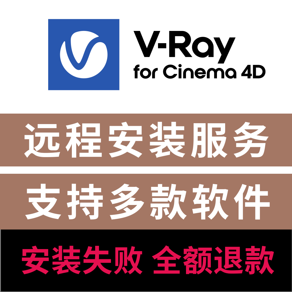 VRay7 for C4D渲染器英文版远程安装VRay渲染器c4d渲染器插件安装